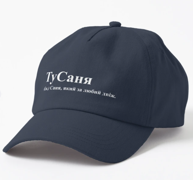 Кепка Malfini с принтом "ТуСаня" Темно-синий Кепка Malfini с принтом "ТуСаня" Темно-синий