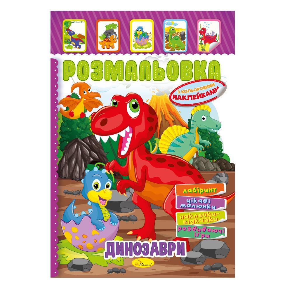 Книжка Розмальовка з кольор. наклейками А4 "Динозаври" 8 стор. (MTT-187170)