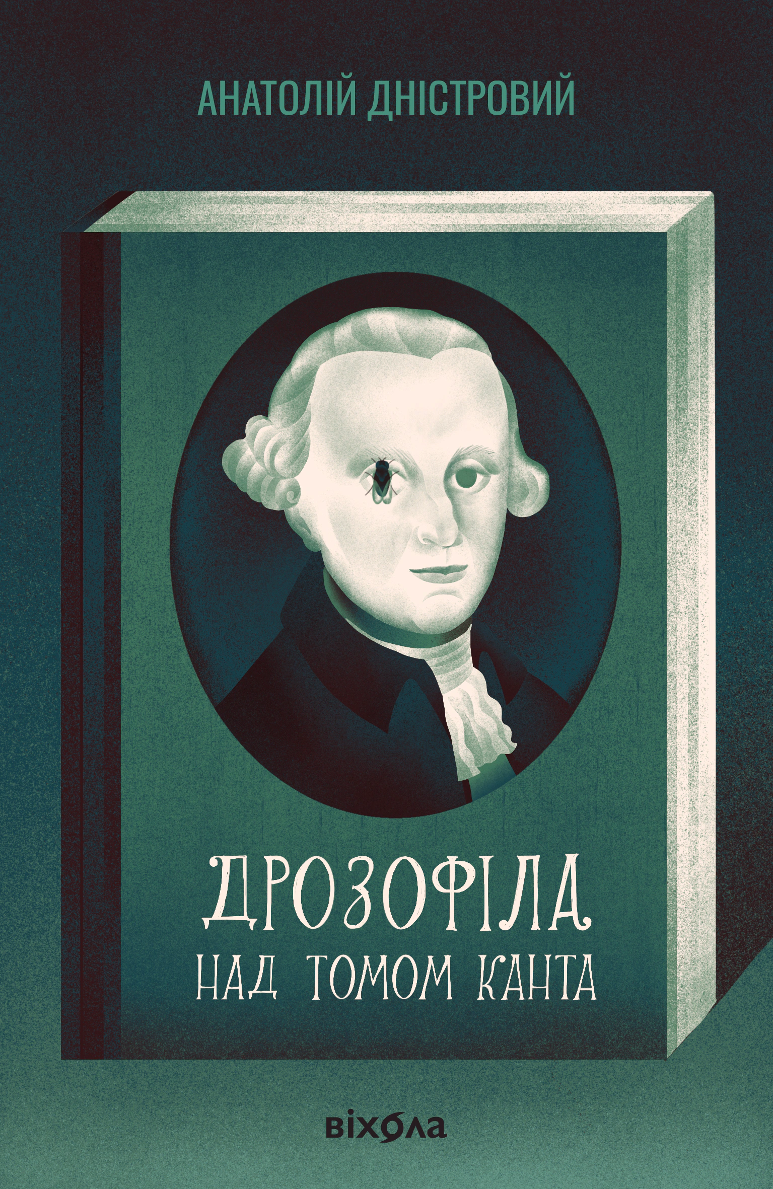 Книга «Дрозофіла над томом Канта» Книга «Дрозофіла над томом Канта»