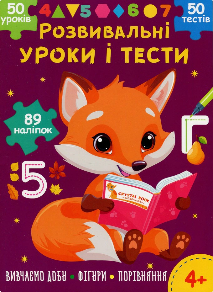 Книга "Развивающие уроки и тесты. Лисенок. 89 наклеек" 9786175475218