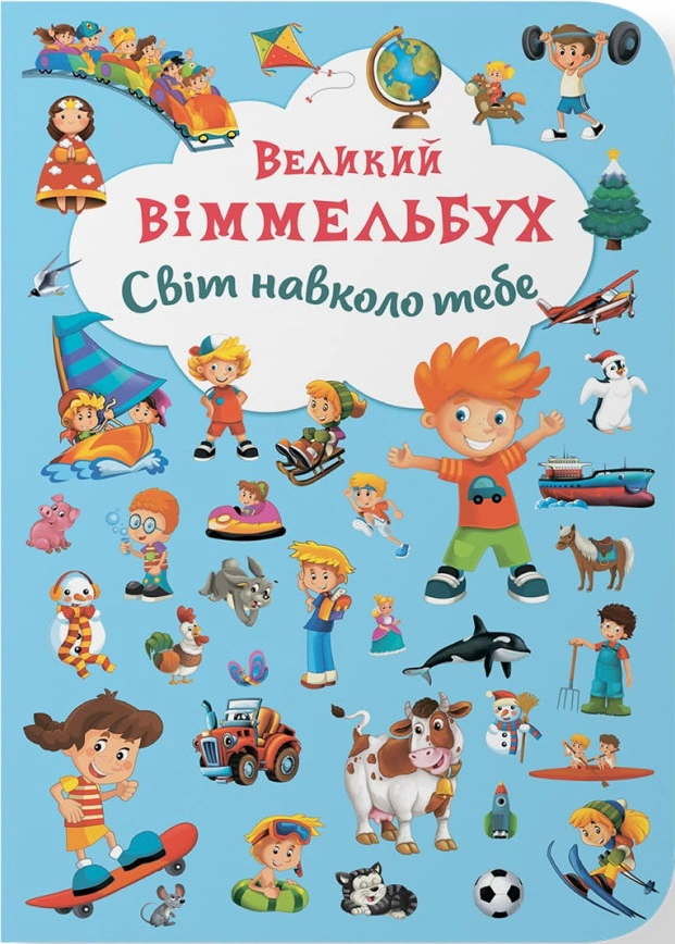 Книга "Книга-картонка Большой виммельбух. Мир вокруг тебя" 9789669367853