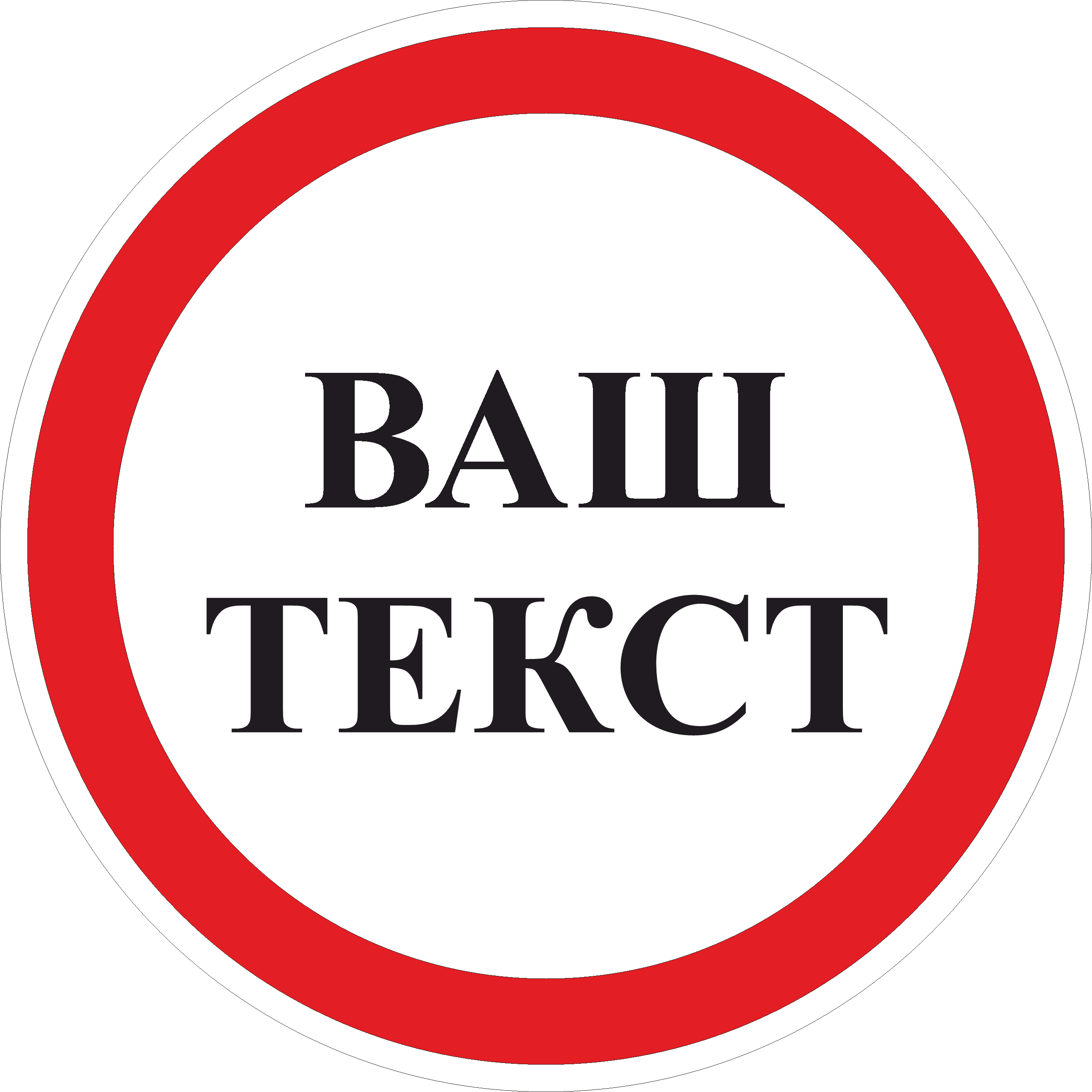 Дорожный знак индивидуальной разработки ДСТУ 4100:2002. d 600 мм