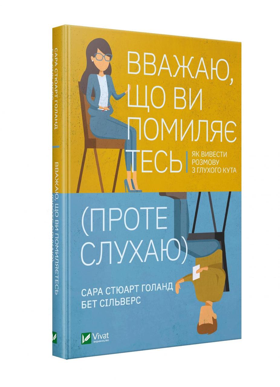Книга "Считаю, что вы ошибаетесь, однако слушаю. Как вывести разговор из тупика"
