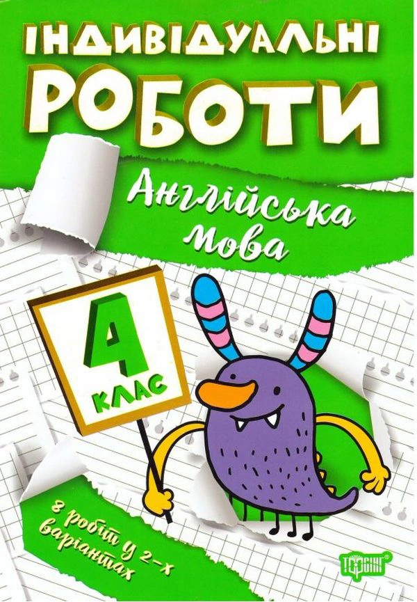 Книга Яніна Яремчук "Індивідуальні роботи. Англійська мова. 4 клас" 9786175240403