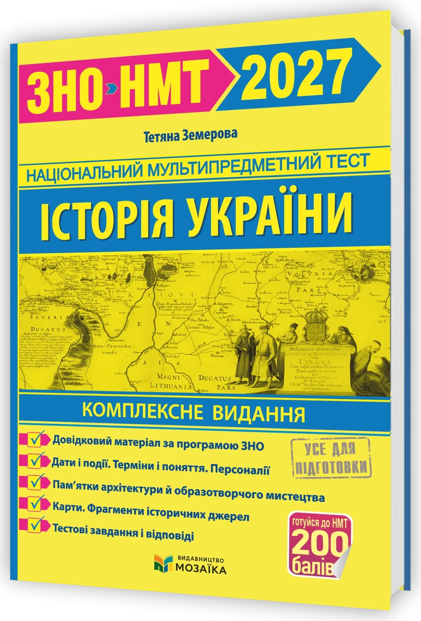 Історія України Земерова Т. "Комплексна підготовка до ЗНО/НМТ 2027" (9786178678005)