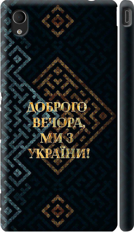 Чехол на Sony Xperia M4 Aqua E2312 Мы из Украины v3 (5250c-162-42517) Чехол на Sony Xperia M4 Aqua E2312 Мы из Украины v3 (5250c-162-42517)