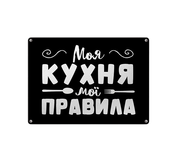 Табличка металлическая Моя кухня мої правила 26х18,5 см (MET_20J064_SER)