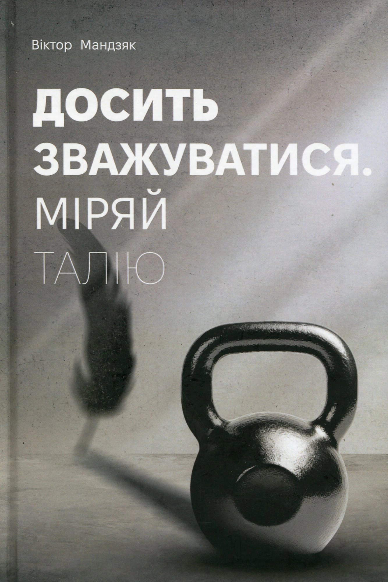Книга Віктор Мандзяк "Досить зважуватись. Міряй талію" 9786178066635 Книга Віктор Мандзяк "Досить зважуватись. Міряй талію" 9786178066635