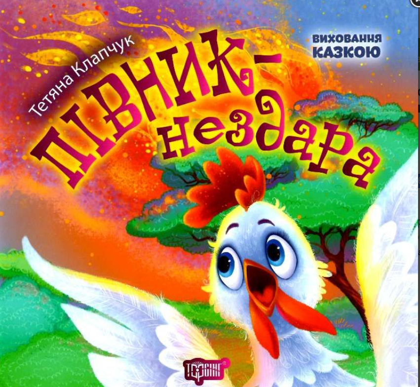 Поучительные сказки детям Воспитание сказкой "Півник нездара" Татьяна Калапчук Торсинг Поучительные сказки детям Воспитание сказкой "Півник нездара" Татьяна Калапчук Торсинг