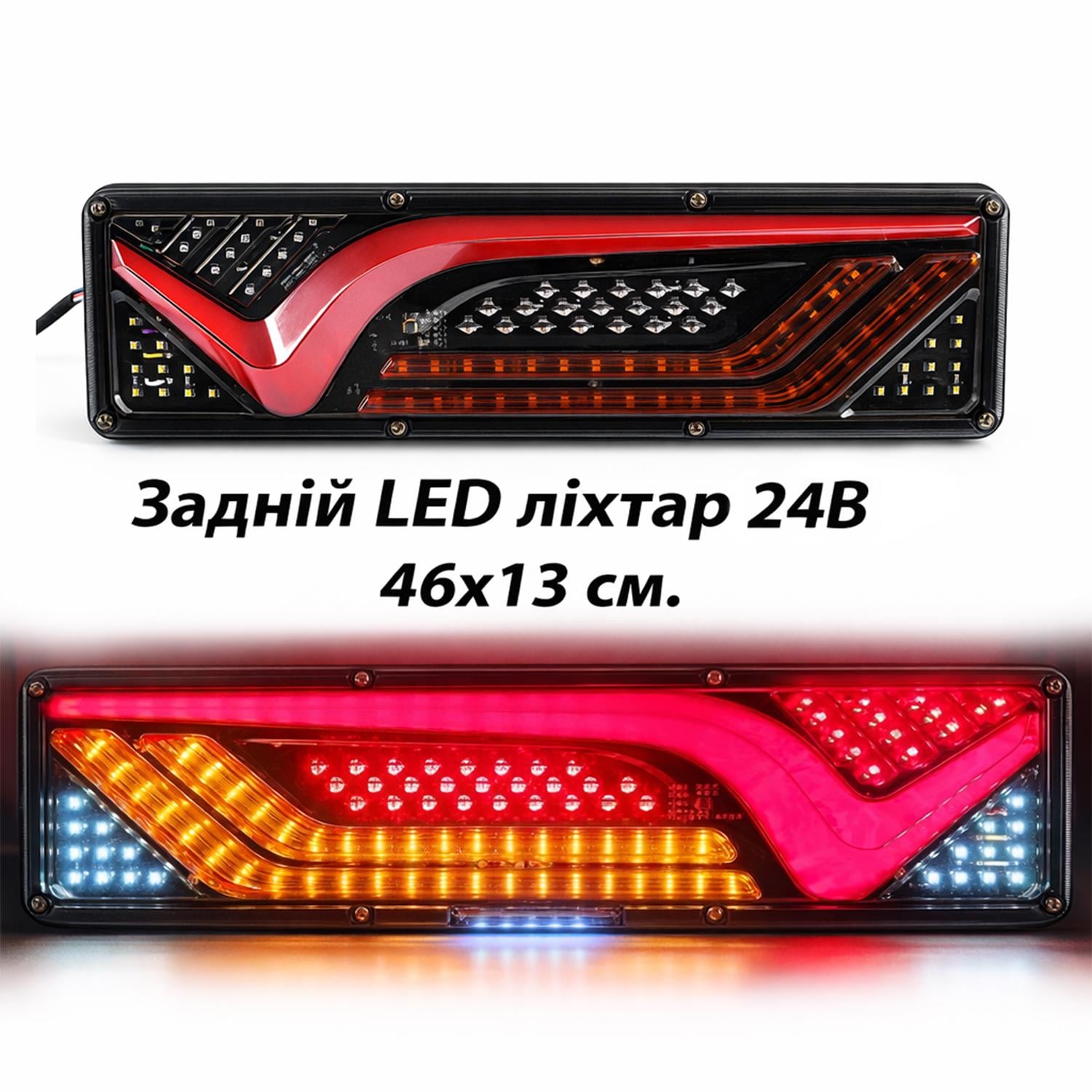 Ліхтар Led на прицеп вантажівки 24 V/43х13 см