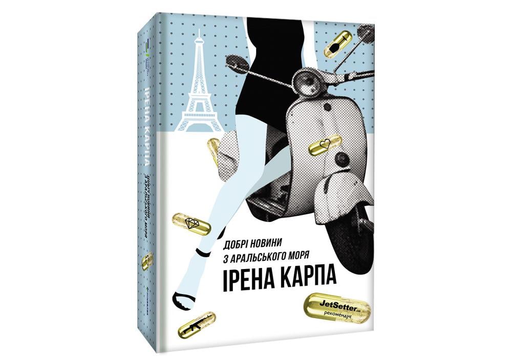 Книга "Добрі новини з Аральського моря" Ирэна Карпа