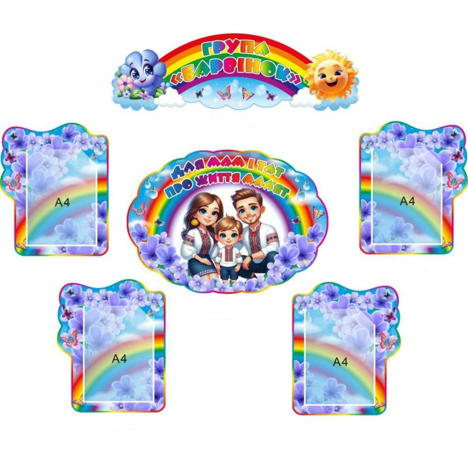 Набор стендов "Група Барвінок" Украинская семья (д-88302)