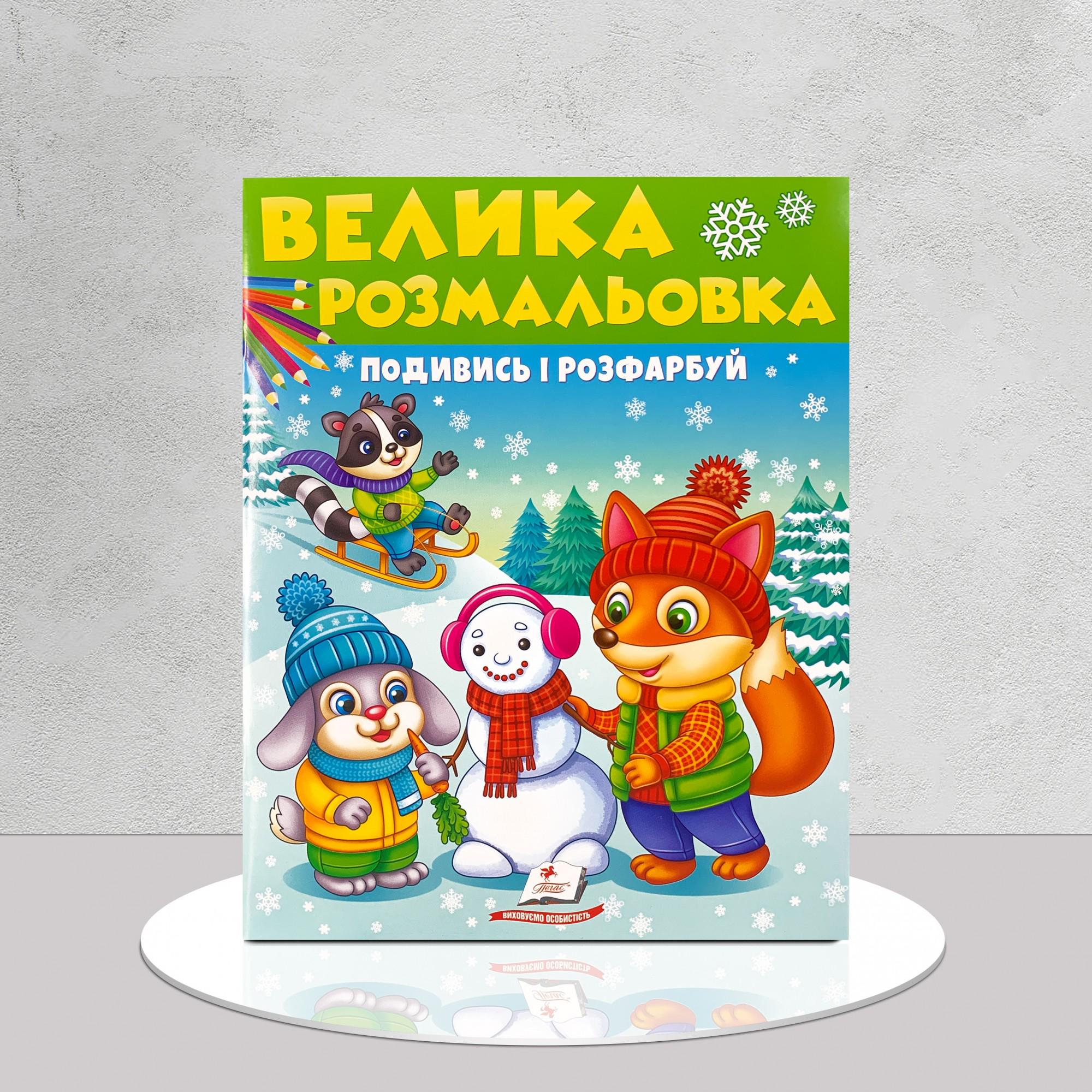 Розмальовка ​велика "Подивись і розфарбуй" зимова (1411122) - фото 1