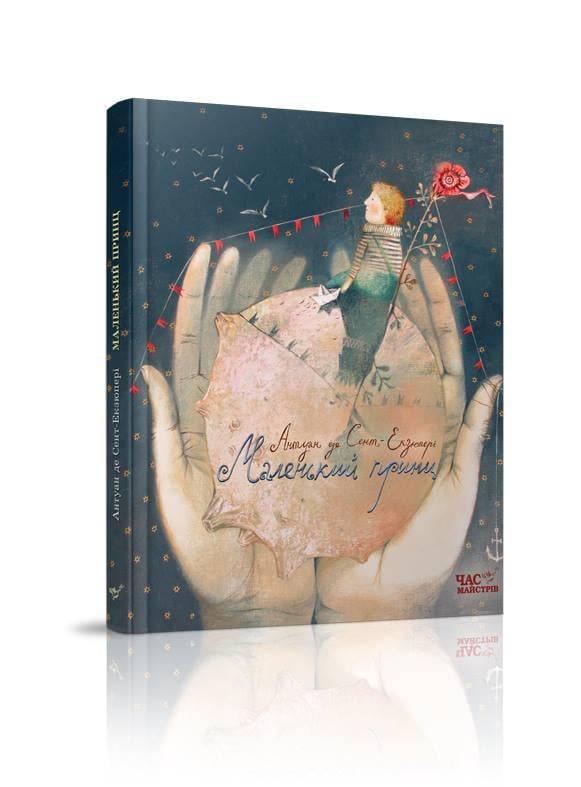Книга "Маленький принц" Антуан де Сент-Екзюпері (1626937672)