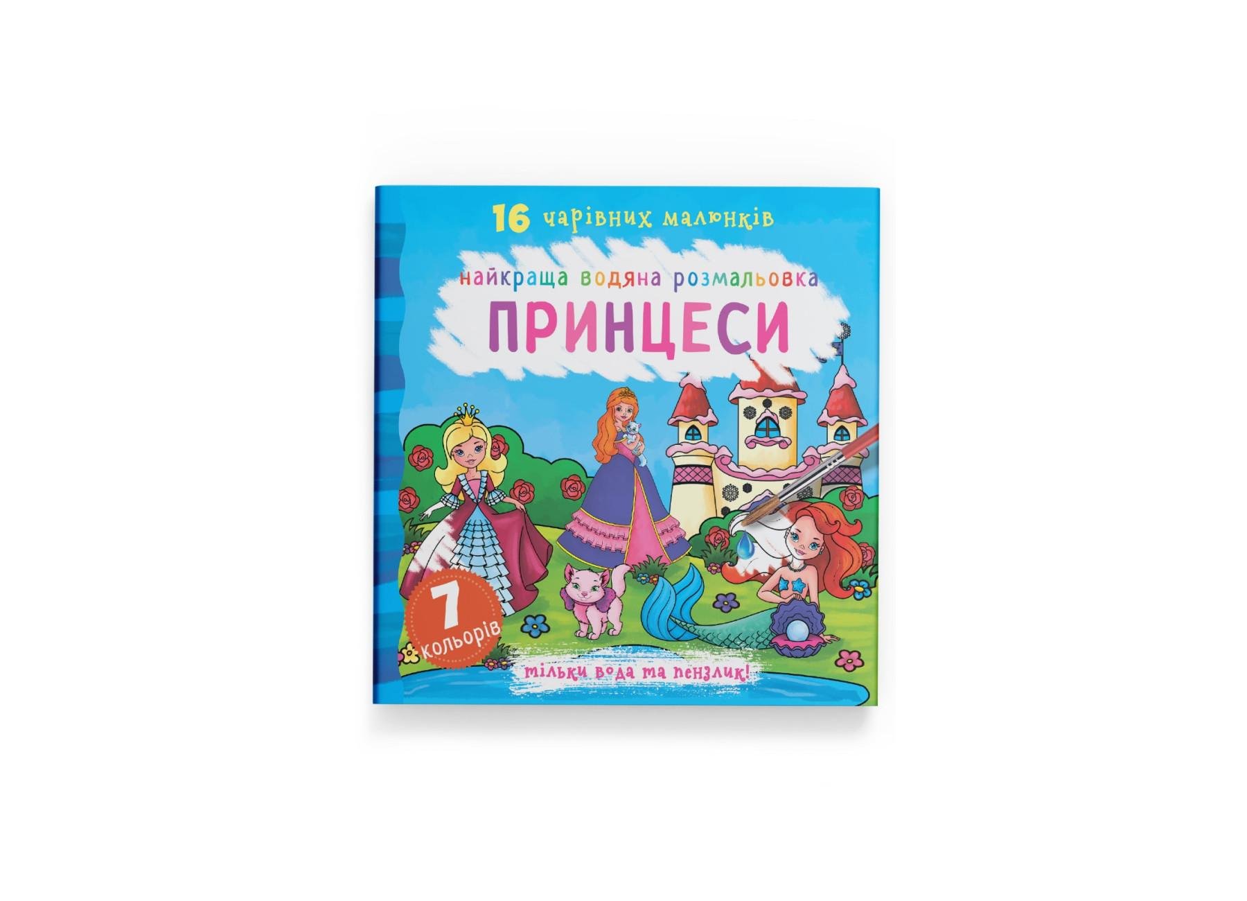 Найкраща водяна розмальовка. Принцеси F00022119 9789669871077