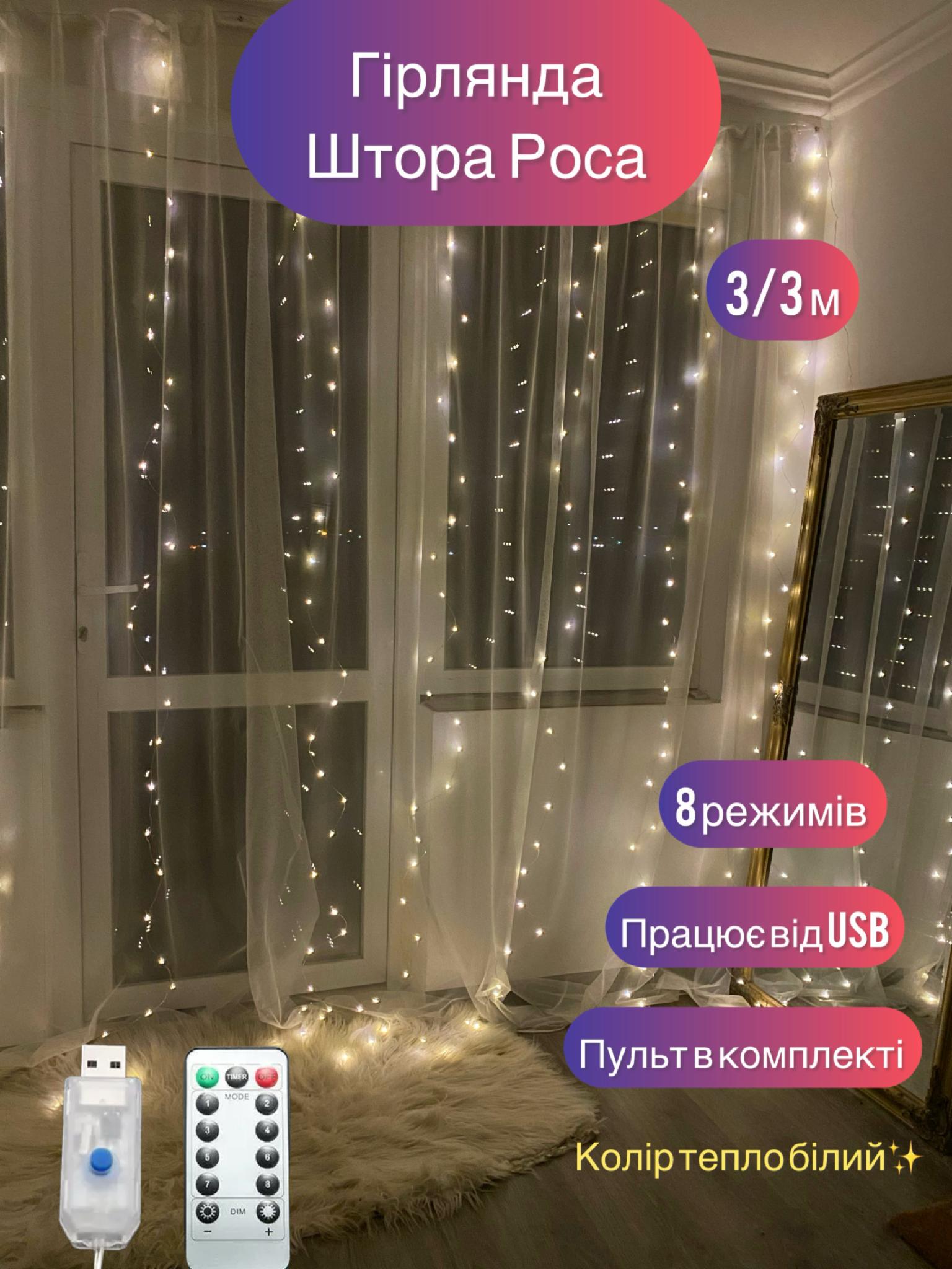 Гірлянда Шторка Роса 3/3 300 ламп з пультом керування 8 режимів таймер білий теплий (1243) - фото 2 Гірлянда Шторка Роса 3/3 300 ламп з пультом керування 8 режимів таймер білий теплий (1243) - фото 2