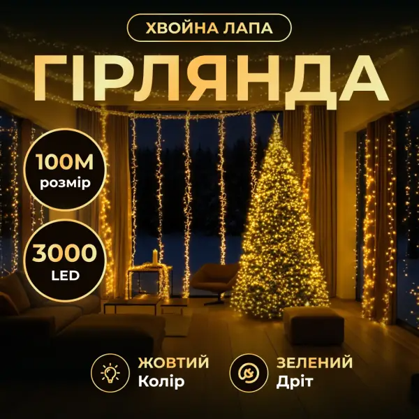 Гирлянда-нить Роса хвойная лапа 3000 LED 100 м зеленая нить Желтый - фото 2 Гирлянда-нить Роса хвойная лапа 3000 LED 100 м зеленая нить Желтый - фото 2