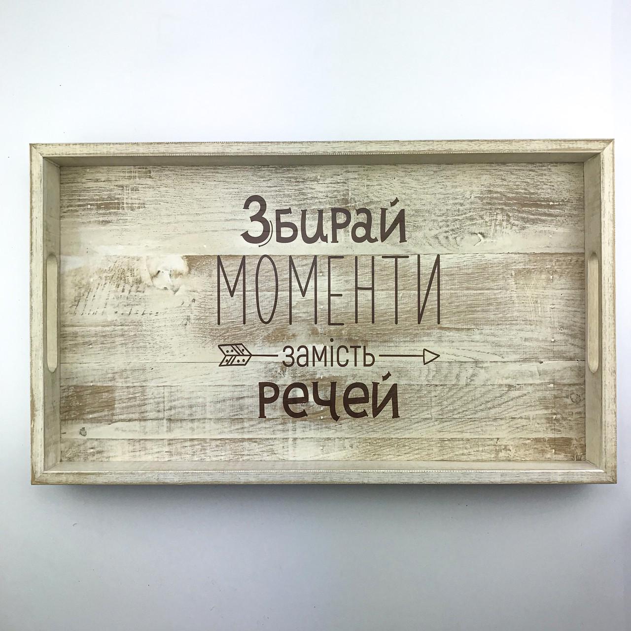 Поднос деревянный с ламели Збирай моменти 30х50 см Белый (хрп0111бу)
