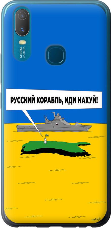 Чехол на Vivo Y11 Русский военный корабль иди на v5 (5237u-629-42517)
