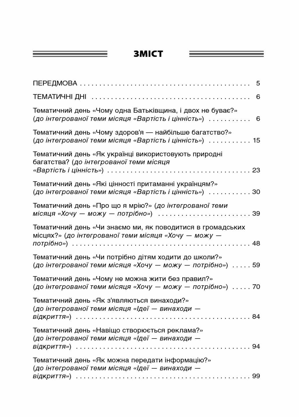 Посібник для вчителя. НУШ Тематичні дні у 2-му класі. ІІ семестр НУР020 (9786170036919) - фото 2