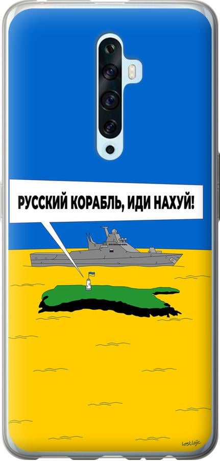Чехол на Oppo Reno 2Z Русский военный корабль иди на v5 (5237u-1867-42517) Чехол на Oppo Reno 2Z Русский военный корабль иди на v5 (5237u-1867-42517)