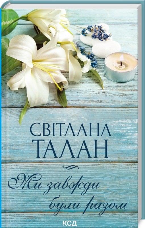 Книга Світлана Талан "Ми завжди були разом" (4736662)