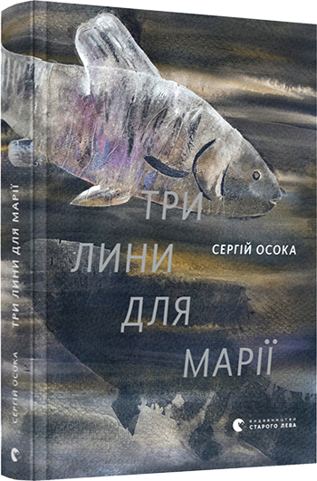 Книга Осока Сергей "Три лини для Марії" (1344860893)