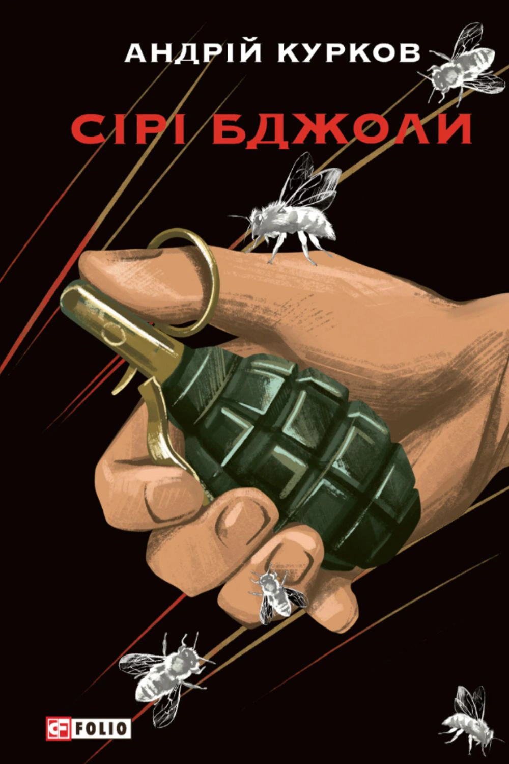 Книга Андрій Курков «Сірий бджоли» 9786175512319 Книга Андрій Курков «Сірий бджоли» 9786175512319