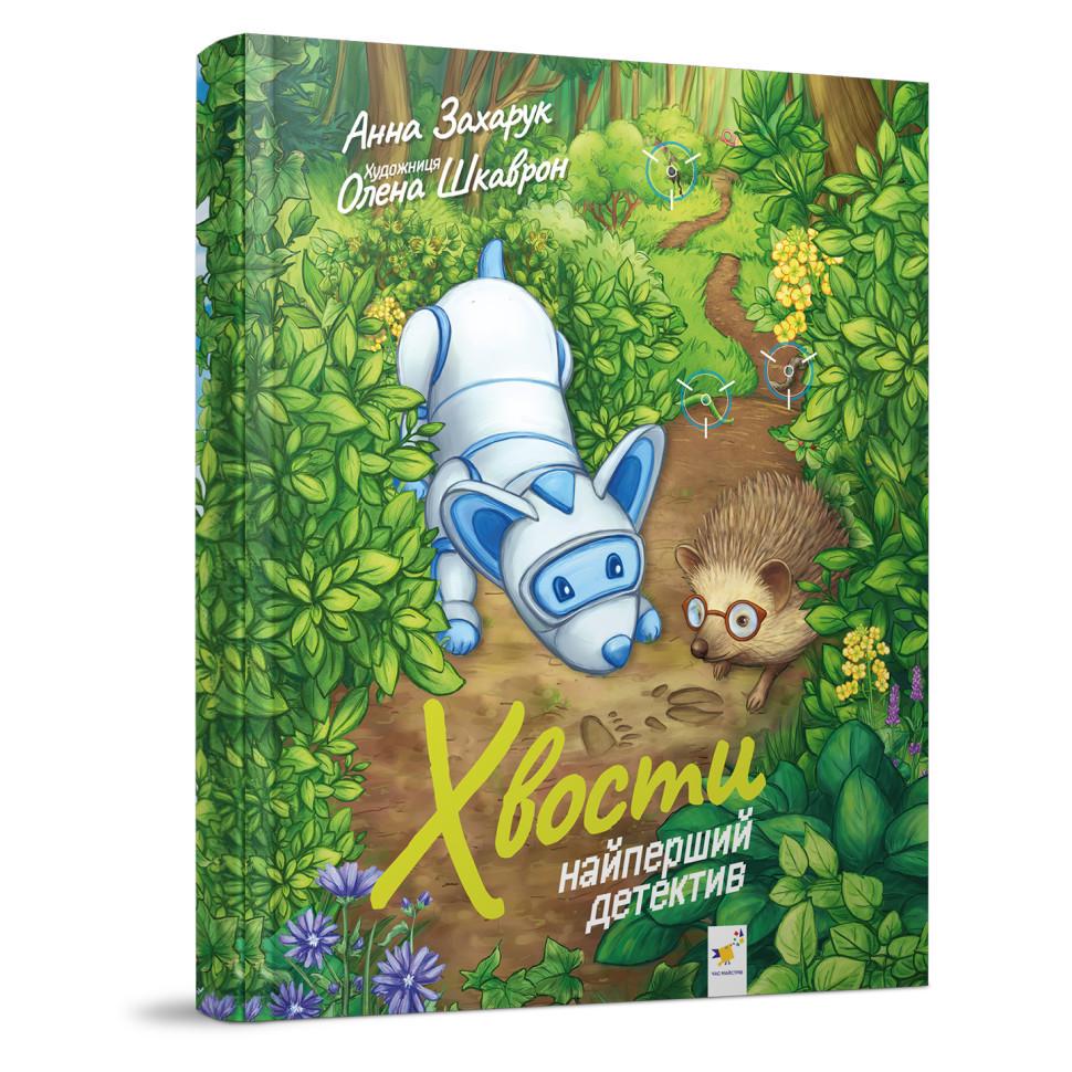 Дитяча книжка Хвости Найперший детектив 40 сторінок (253646)