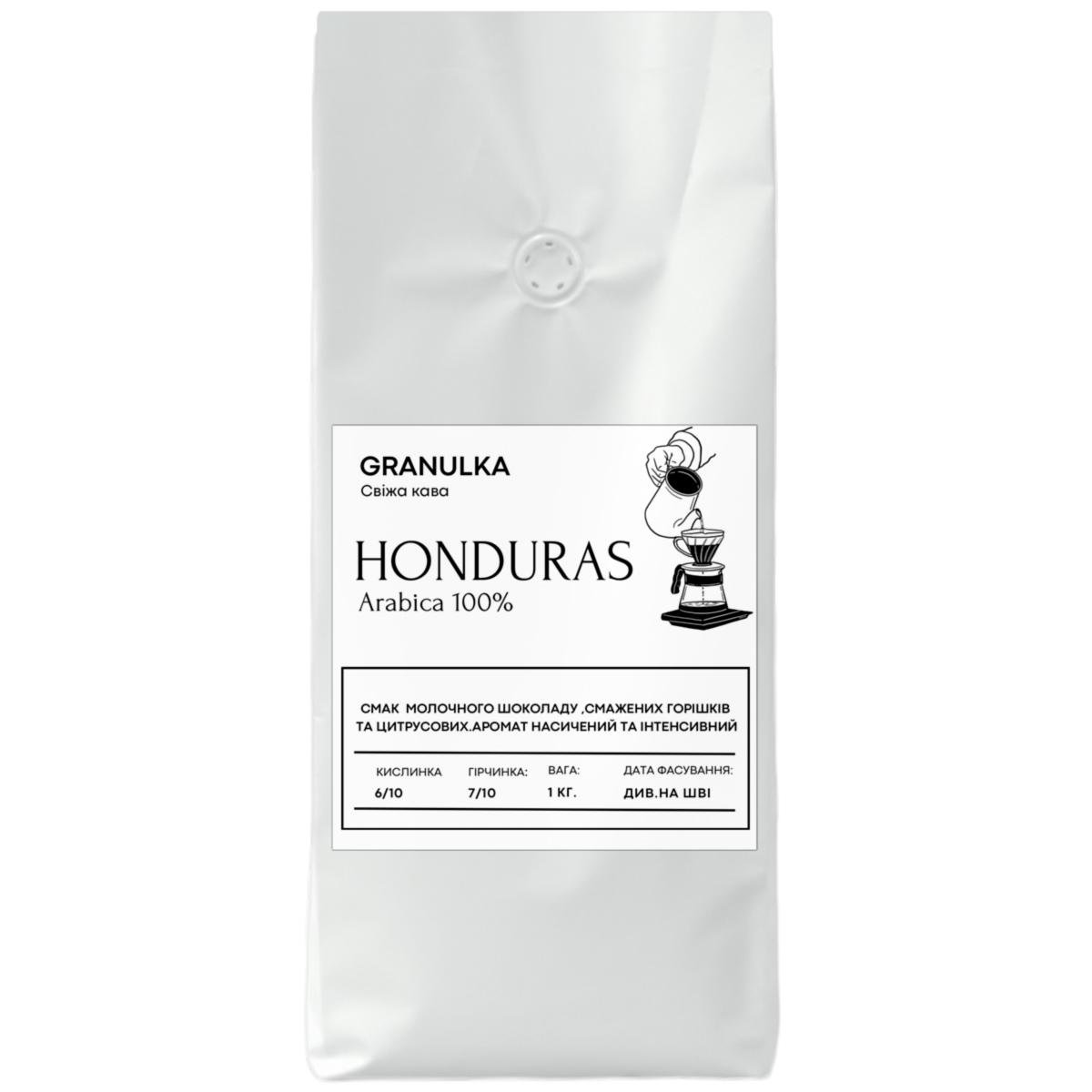 Кофе зерновой Granulka Гондурас 100% арабика 1 кг