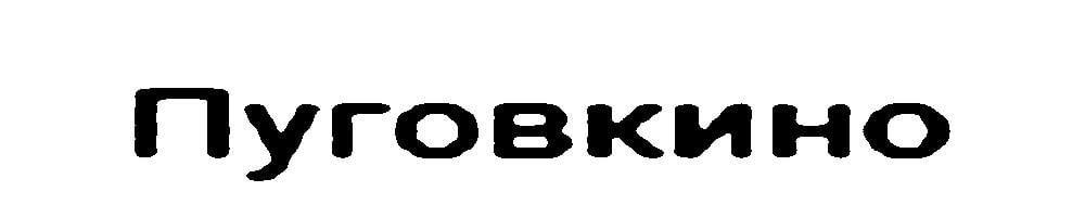 Пуговкино Пуговкино