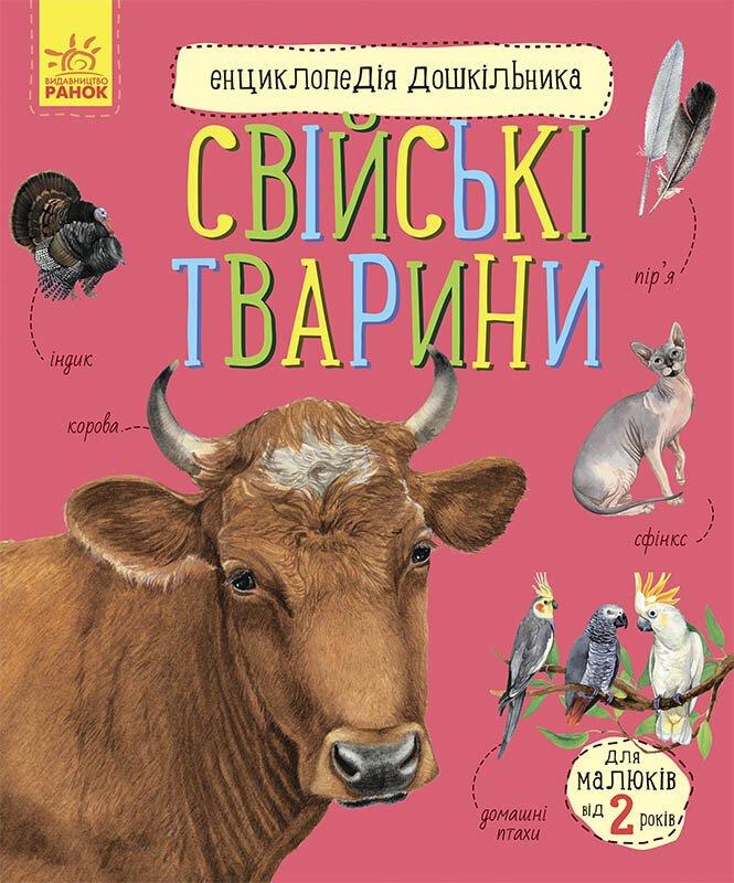 Дитяча книга Ранок Каспарова Ю.В. Свійські тварини. Енциклопедія дошкільника