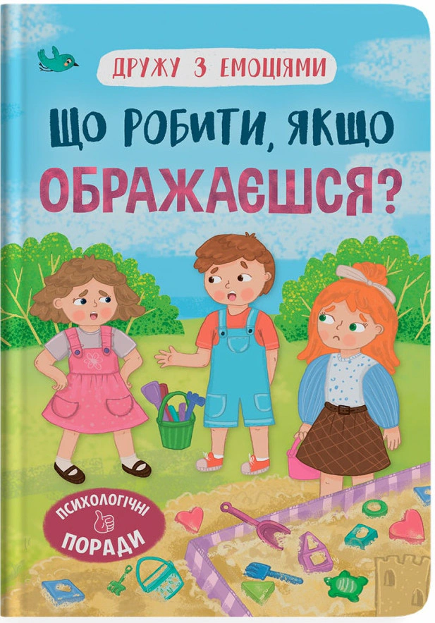 Книга "Що робити, якщо ображаєшся?" Оксана Самуляк 9786175475157