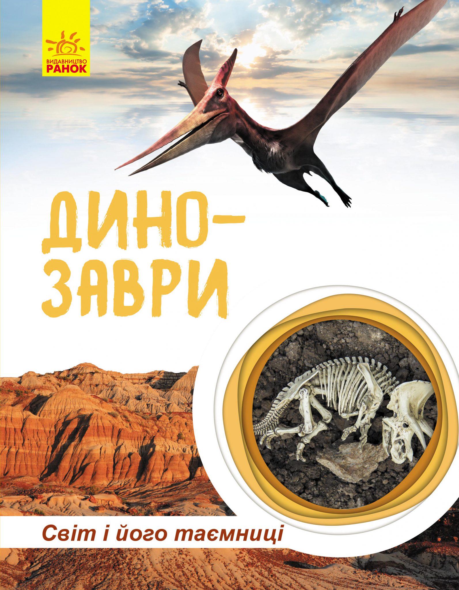 Книга "Енциклопедія Світ і його таємниці Динозаври" С740004У (9786170947192)