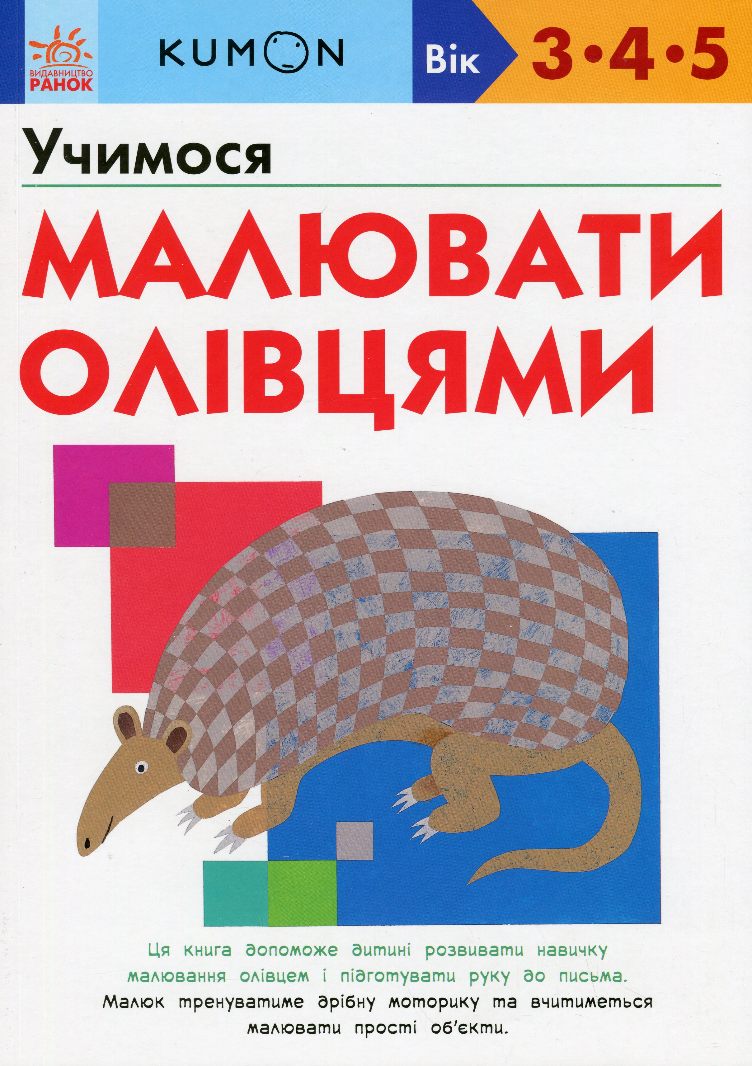 Книга Тору Кумон "KUMON. Учимся рисовать карандашами" 9786170985415