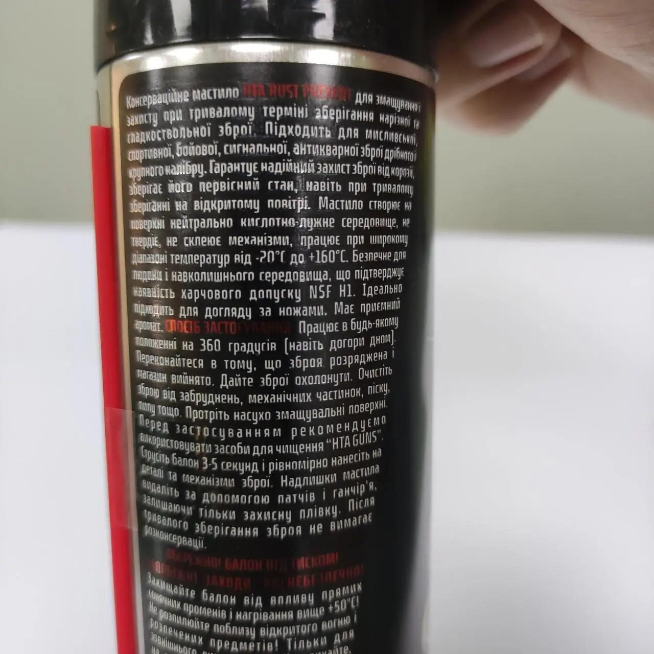 Масло для ухода за оружием HTA Rust Prevent 200 мл (6007552) - фото 2 Масло для ухода за оружием HTA Rust Prevent 200 мл (6007552) - фото 2