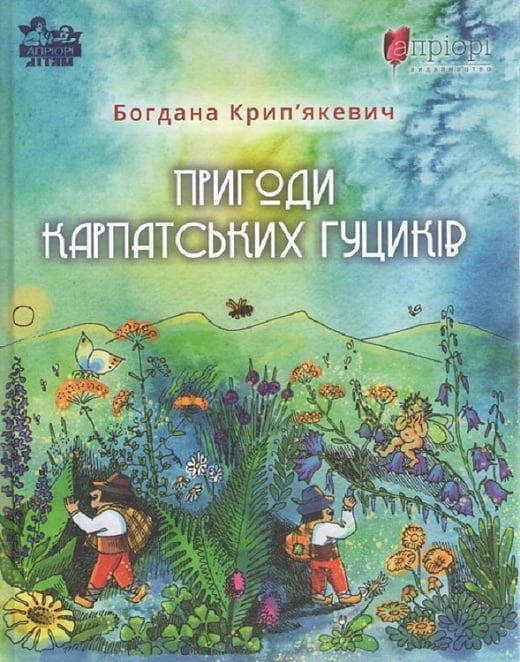 Книга Богдана Крипьякевич "Приключения карпатских гусиков" 9786176298458