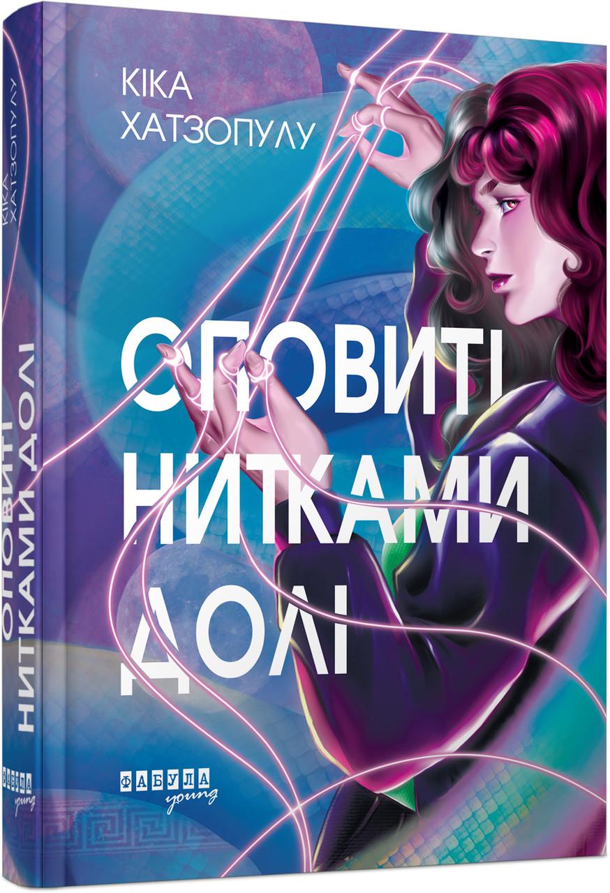 Книга Кика Хатзопулу "Оповиті нитками долі" (9786175223482)