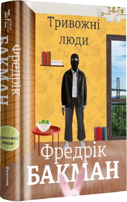 Книга Фредрик Бакман "Творожные люди"