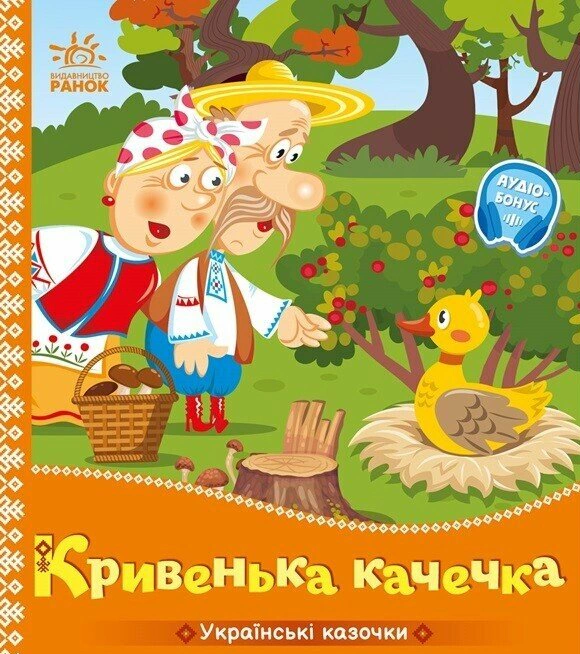 Книга "Украинские сказочки. Кривенькая уточка" 9789667616694