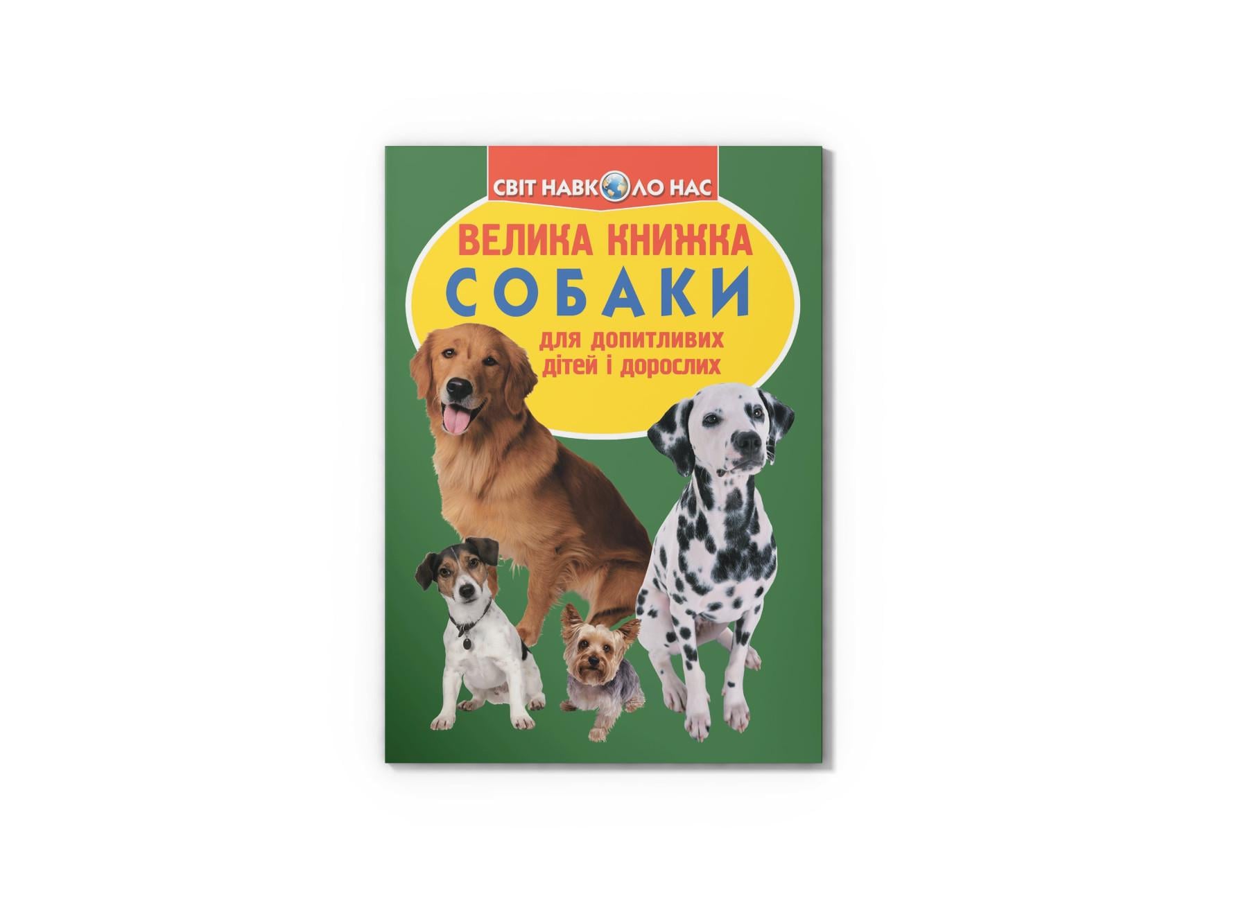 Книга "Велика книжка Собаки" 9789669360687 (F00013570)