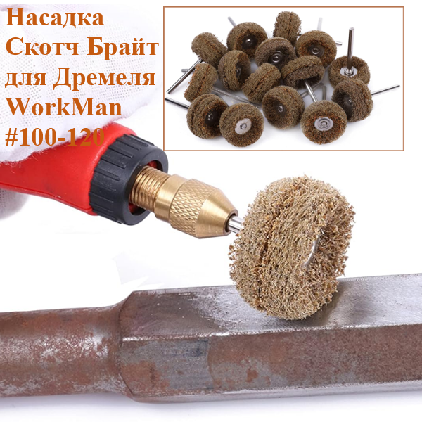 Насадка для гравера Скотч Брайт WorkMan 25-Р120 (366) - фото 2 Насадка для гравера Скотч Брайт WorkMan 25-Р120 (366) - фото 2