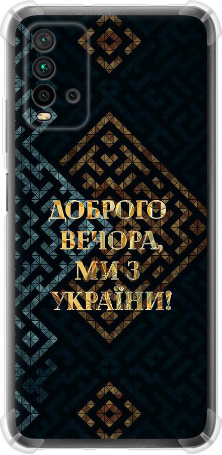 Чехол на Xiaomi Redmi 9T Мы из Украины v3 (5250sp-2257-42517) Чехол на Xiaomi Redmi 9T Мы из Украины v3 (5250sp-2257-42517)