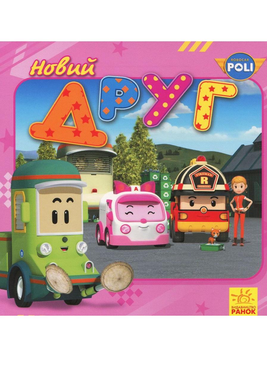 Книга "Robocar Poli історії Новий друг"