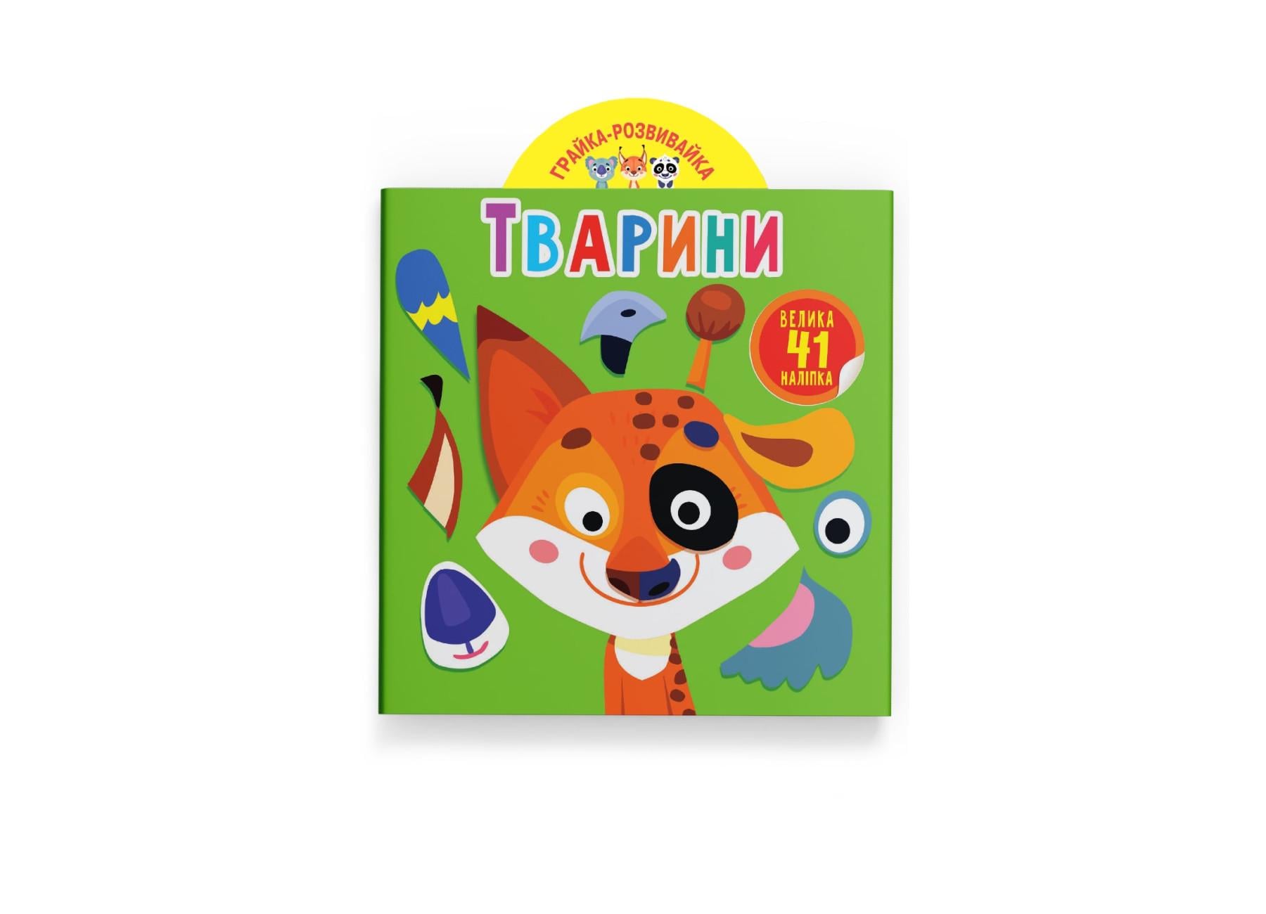 Игрушка-развивайка "Тварини. 41 велика наліпка" F00023643 (9789669873231)
