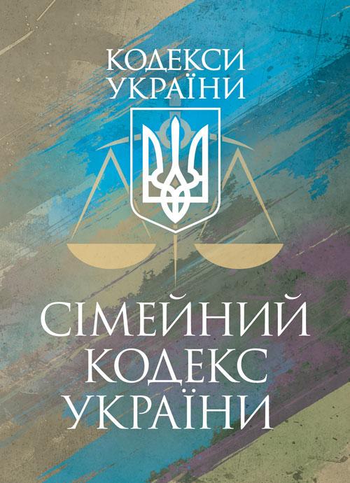 Сімейний кодекс України чинне законодавство України зі змінами та доповненнями станом на 17 березня 2026 р.