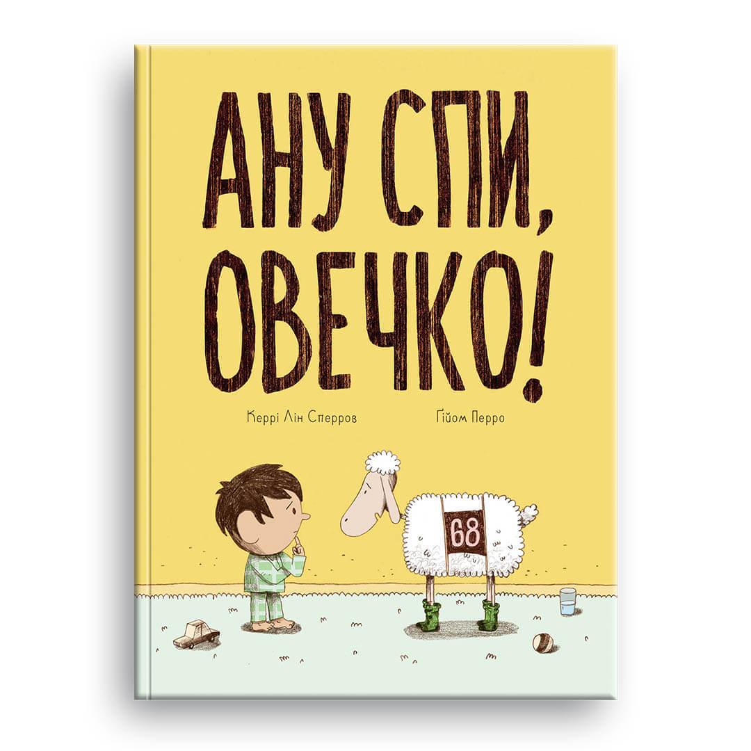 Книга "Ану спи, овечко!" Блым-Блым Керри Лин Сперров (9786178019044)