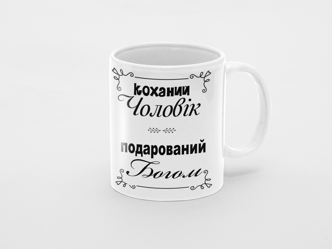 Чашка Любимый мужчина подарен Богом 320 мл Белый (КР-290у)