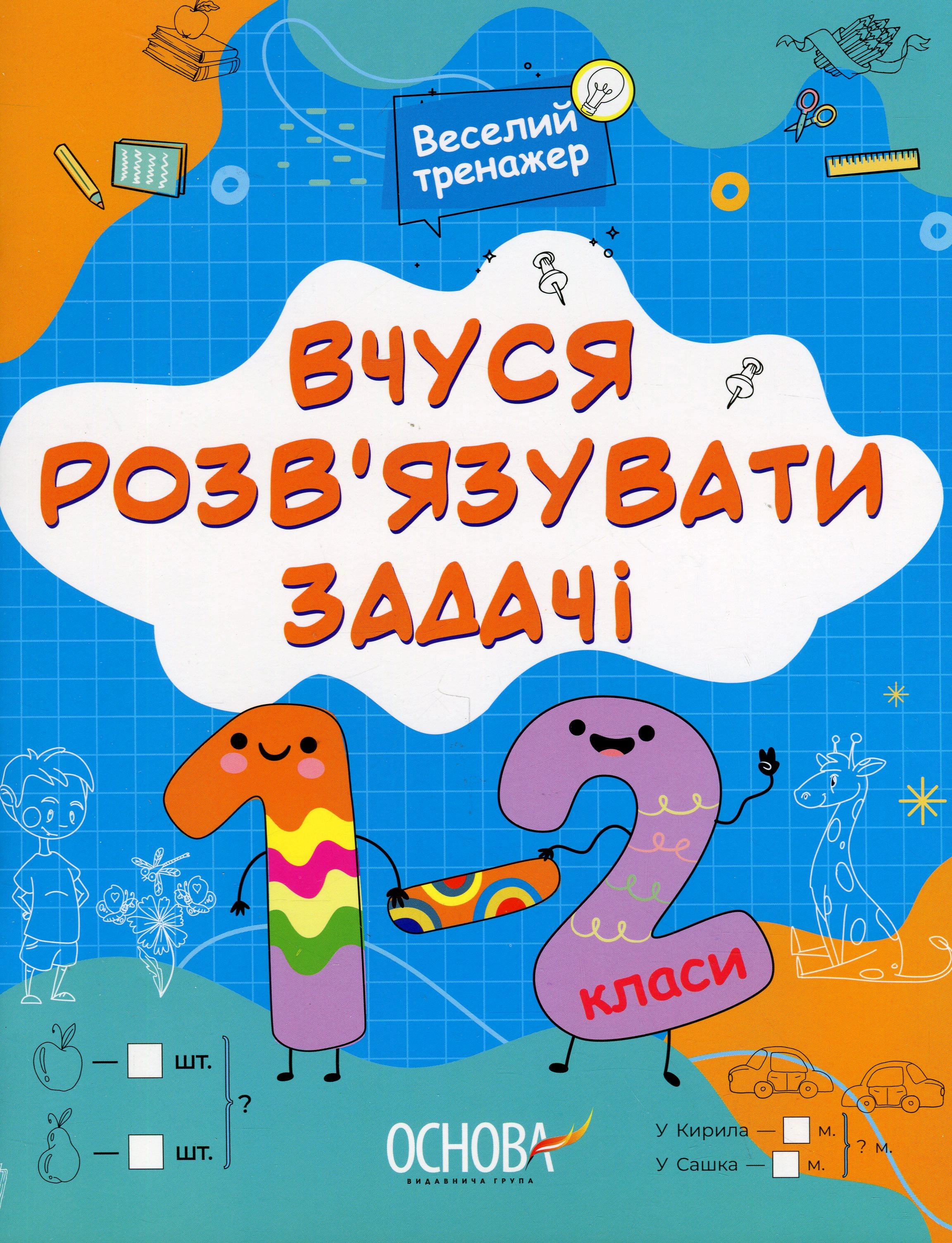 Книга "Веселий тренажер. Вчуся розв'язувати задачі. 1-2 класи." Наталія Юрченко 9786170042484