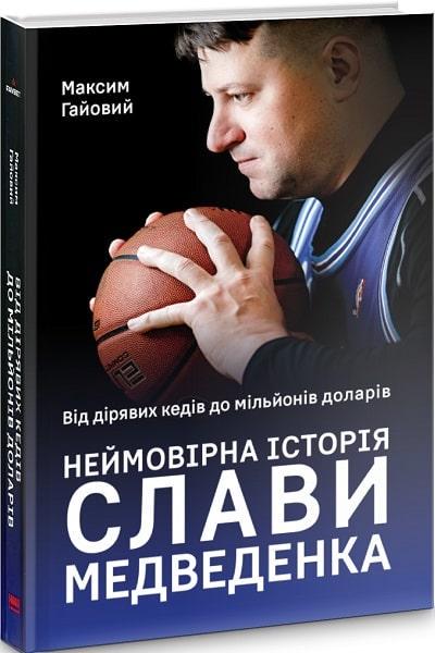 Книга "Неймовірна історія Слави Медведенка"